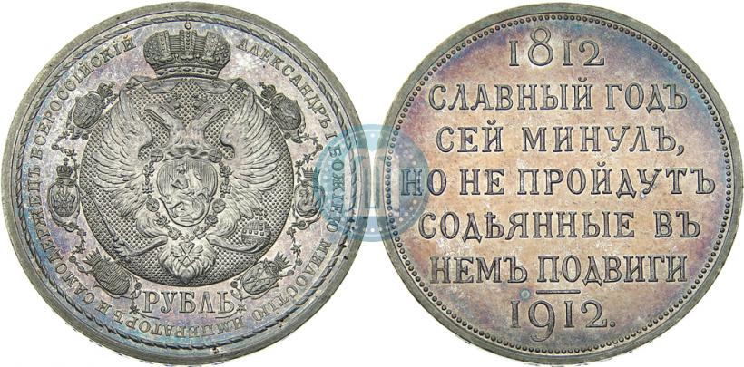 Фото 1 рубль 1912 года (ЭБ) "В память 100-летия Отечественной  войны 1812"