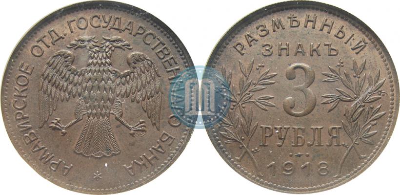 Picture 3 roubles 1918 year IЗ 