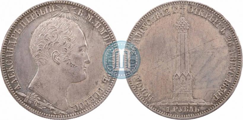 Picture 1 rouble 1839 year Н. CUBE F. "In memory of unveiling of memorial chapel at Borodino field"