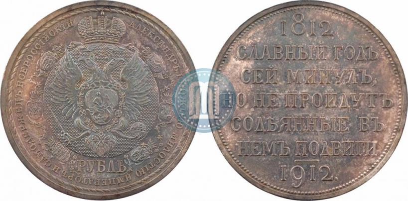 Picture 1 rouble 1912 year (ЭБ) "In commemoration of centenary of Patriotic War of 1812"