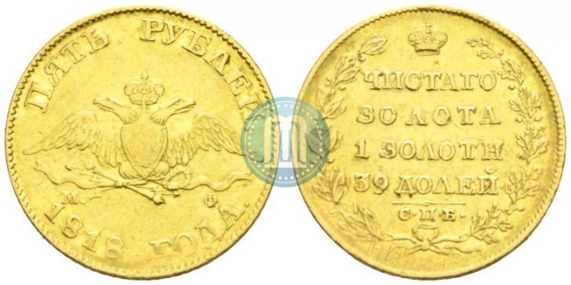 Picture 5 roubles 1818 year СПБ-МФ 