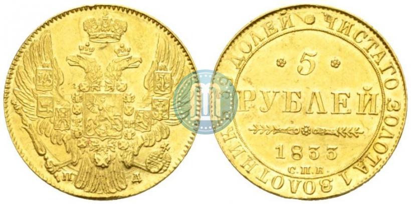 Фото 5 рублей 1833 года СПБ-ПД 