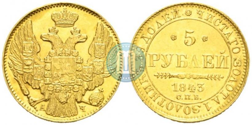 Фото 5 рублей 1843 года СПБ-АЧ 