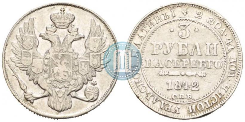 Фото 3 рубля 1842 года СПБ 