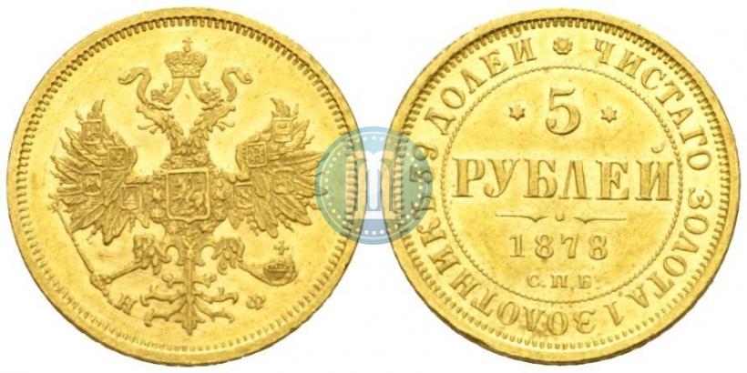 Фото 5 рублей 1878 года СПБ-НФ 