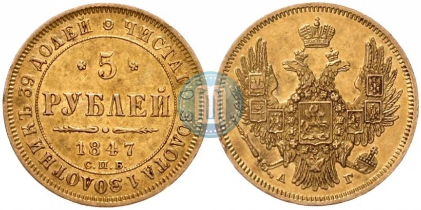 Фото 5 рублей 1847 года СПБ-АГ 