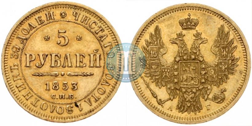 Picture 5 roubles 1853 year СПБ-АГ 