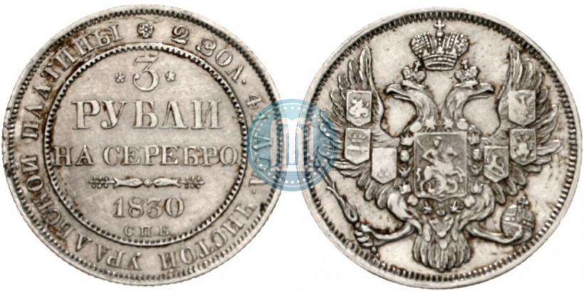 Фото 3 рубля 1830 года СПБ 
