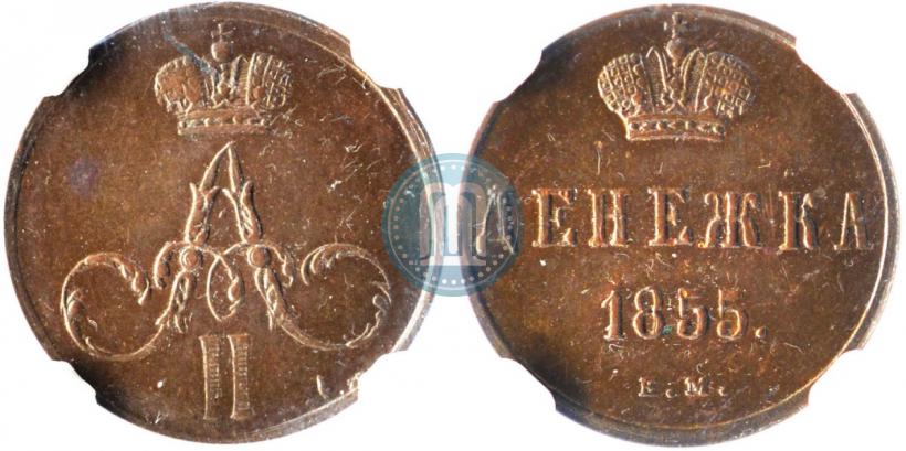 Фото Денежка 1855 года ЕМ 