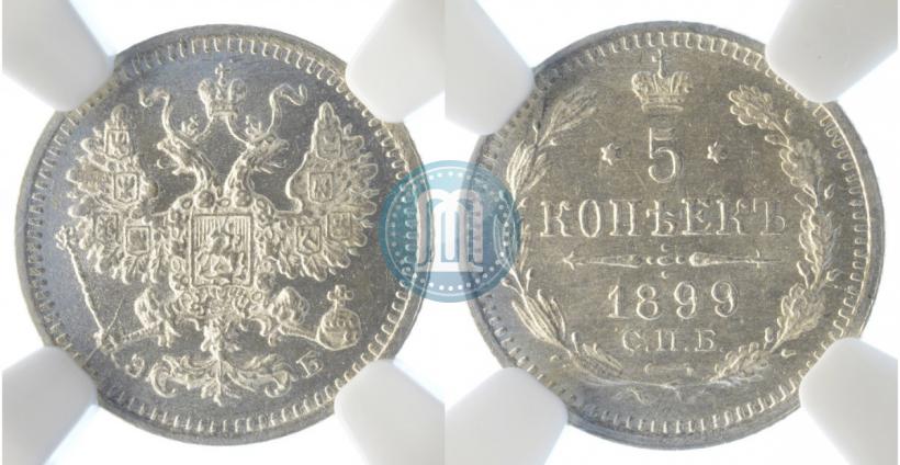 Фото 5 копеек 1899 года СПБ-ЭБ 