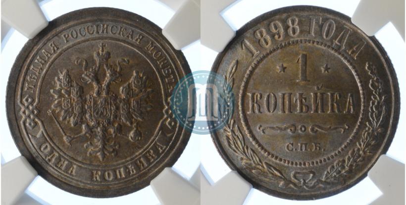 Фото 1 копейка 1898 года СПБ 