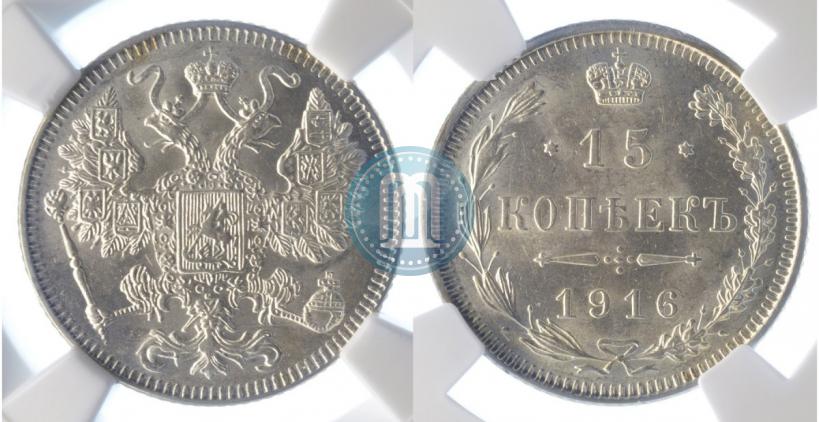 Фото 15 копеек 1916 года  