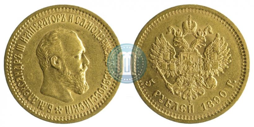 Фото 5 рублей 1890 года (АГ) 