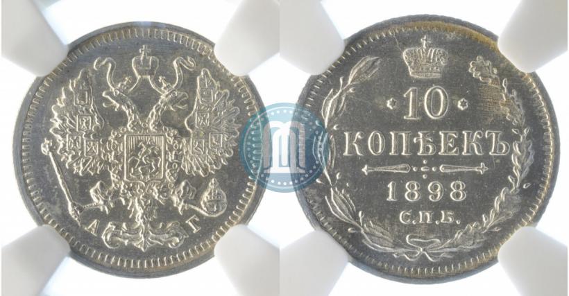 Фото 10 копеек 1898 года СПБ-АГ 