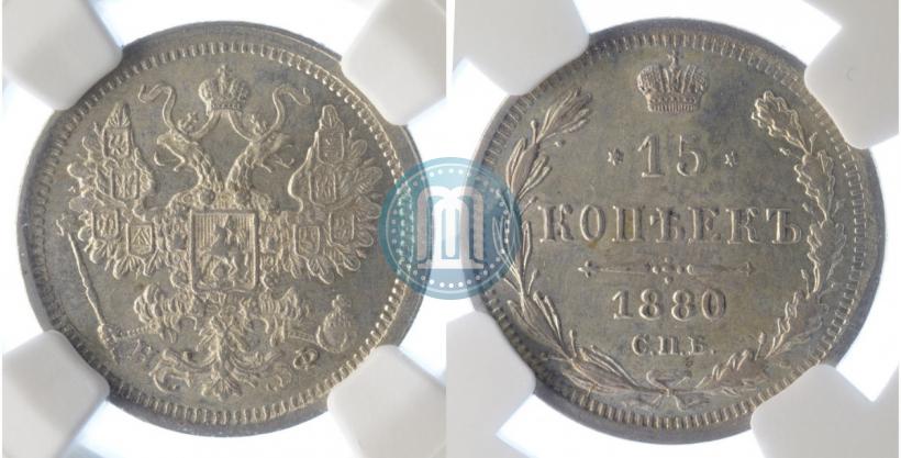 Фото 15 копеек 1880 года СПБ-НФ 
