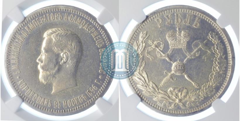 Фото 1 рубль 1896 года (АГ) "В память коронации Императора Николая II"