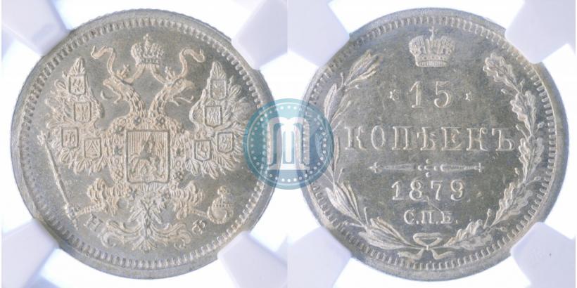 Фото 15 копеек 1879 года СПБ-НФ 