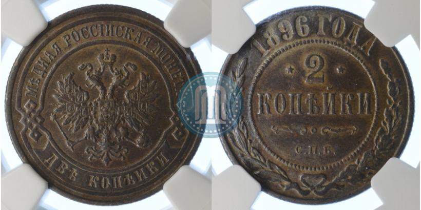Фото 2 копейки 1896 года СПБ 