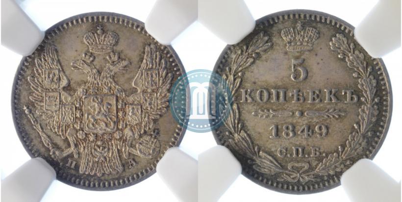 Фото 5 копеек 1849 года СПБ-ПА 