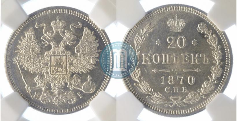 Picture 20 kopecks 1870 year СПБ-HI 