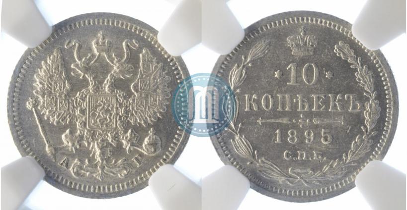 Фото 10 копеек 1895 года СПБ-АГ 
