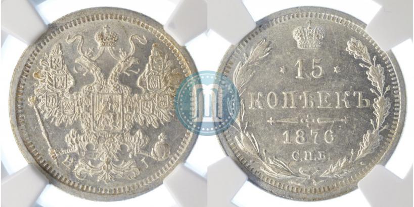 Picture 15 kopecks 1876 year СПБ-HI 