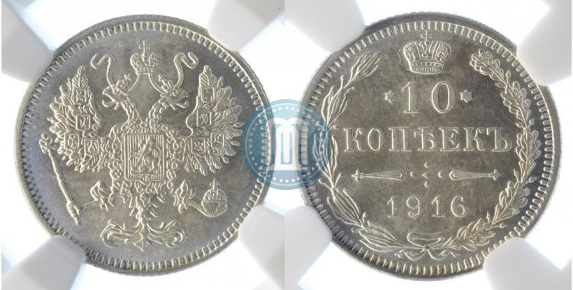 Фото 10 копеек 1916 года  