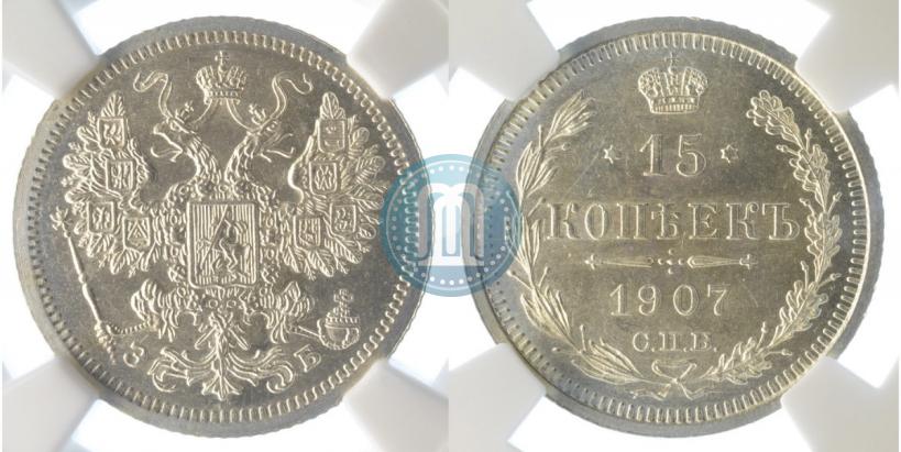 Фото 15 копеек 1907 года СПБ-ЭБ 