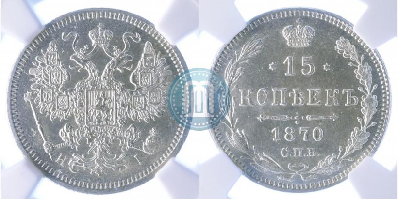Picture 15 kopecks 1870 year СПБ-HI 
