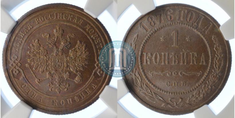 Picture 1 kopeck 1876 year СПБ 