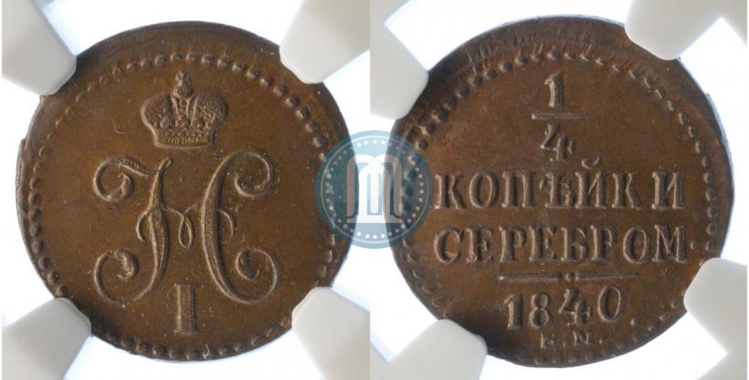 Фото 1/4 копейки 1840 года ЕМ 