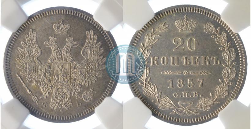 Фото 20 копеек 1857 года СПБ-ФБ 
