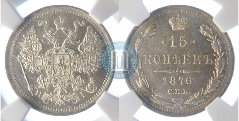 Фото 15 копеек 1876 года СПБ-HI 