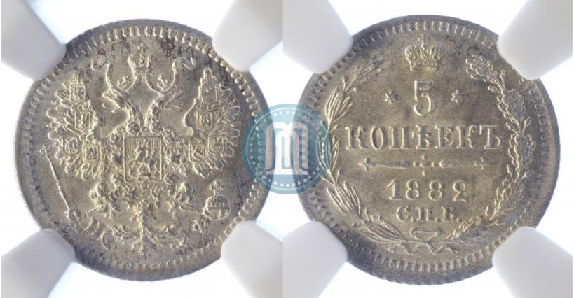 Фото 5 копеек 1882 года СПБ-НФ 