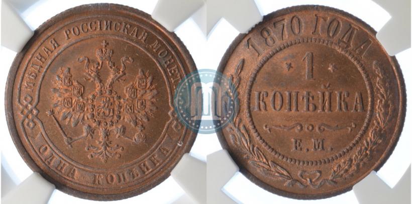Picture 1 kopeck 1870 year ЕМ 