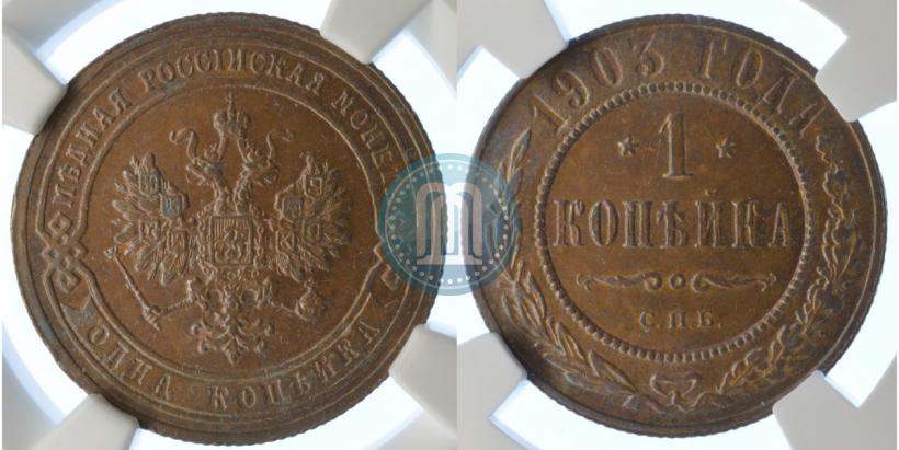 Picture 1 kopeck 1903 year СПБ 