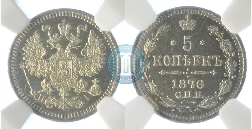 Фото 5 копеек 1876 года СПБ-HI 