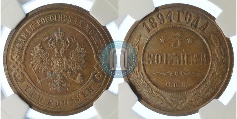 Фото 3 копейки 1894 года СПБ 