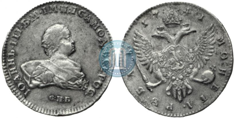 Фото 1 рубль 1741 года СПБ 