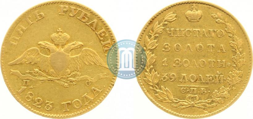 Фото 5 рублей 1823 года СПБ-ПС 