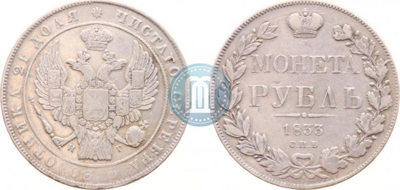 Фото 1 рубль 1833 года СПБ-НГ 
