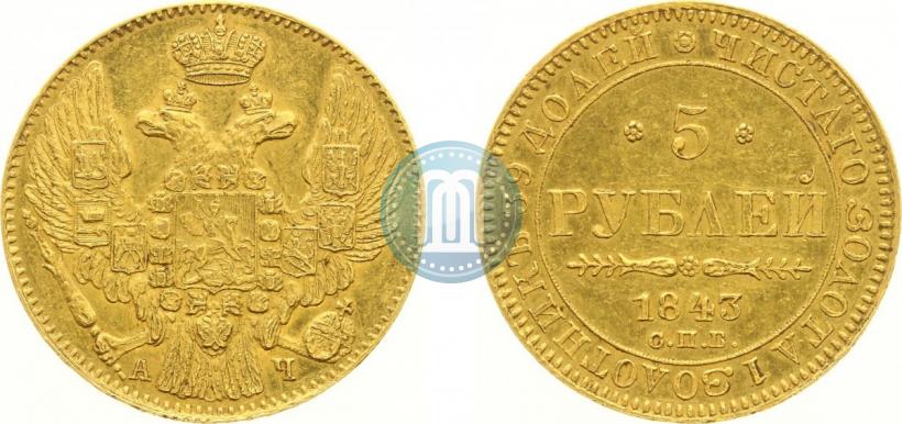 Picture 5 roubles 1843 year СПБ-АЧ 
