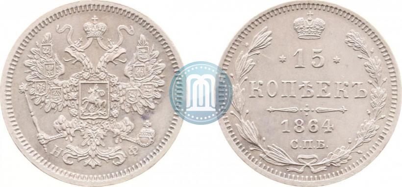 Фото 15 копеек 1864 года СПБ-НФ 