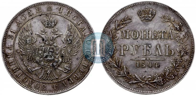 Фото 1 рубль 1844 года MW 