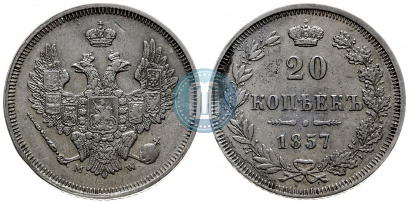 Фото 20 копеек 1857 года MW 