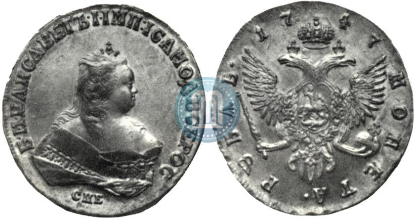 Фото 1 рубль 1747 года СПБ 