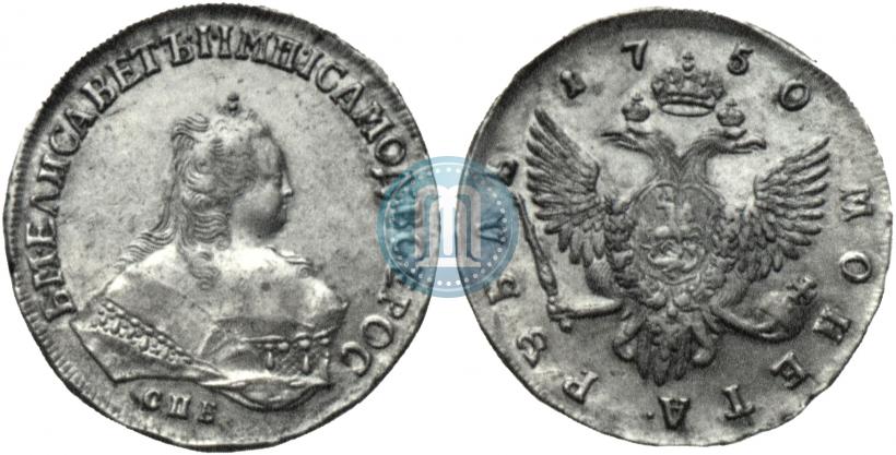 Фото 1 рубль 1750 года СПБ 