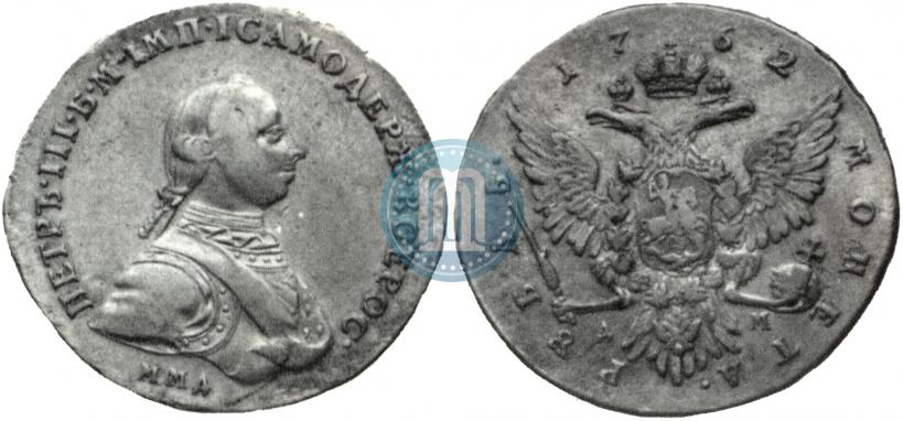 Фото 1 рубль 1762 года ММД-ДМ 