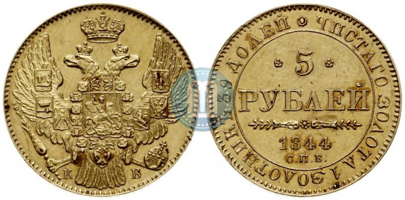 Фото 5 рублей 1844 года СПБ-КБ 