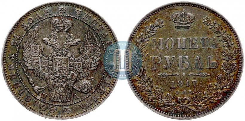 Фото 1 рубль 1847 года СПБ-ПА 